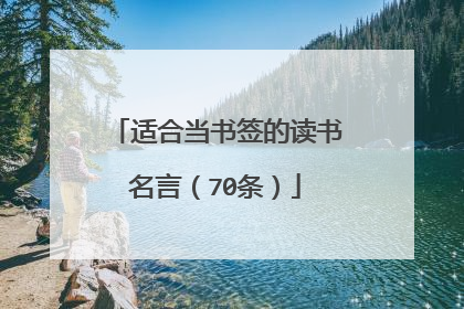适合当书签的读书名言(70条)