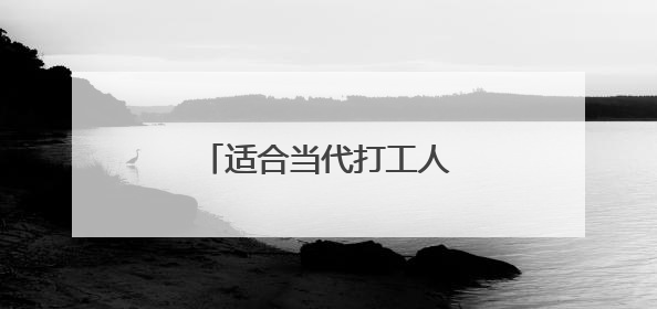 适合当代打工人的经典励志文案
