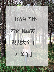 适合当座右铭的励志说说大全(71条)