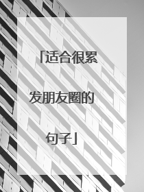 适合很累发朋友圈的句子