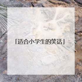 适合小学生的笑话