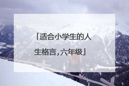 适合小学生的人生格言,六年级