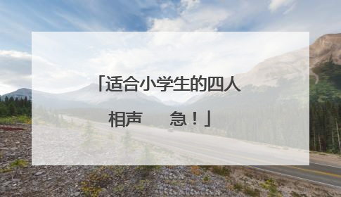 适合小学生的四人相声 急!