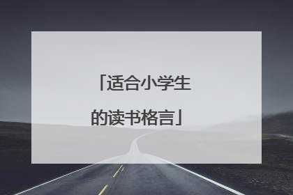 适合小学生的读书格言