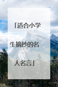 适合小学生摘抄的名人名言