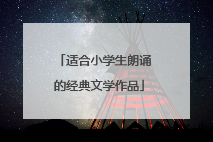 适合小学生朗诵的经典文学作品