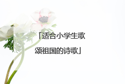 适合小学生歌颂祖国的诗歌
