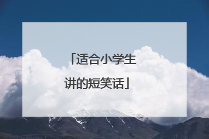 适合小学生讲的短笑话