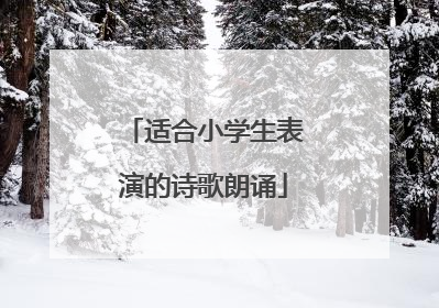 适合小学生表演的诗歌朗诵