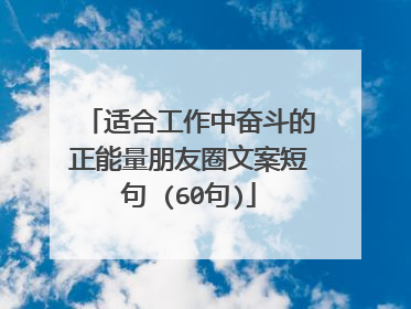 适合工作中奋斗的正能量朋友圈文案短句 (60句)