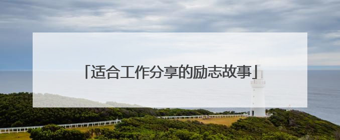适合工作分享的励志故事