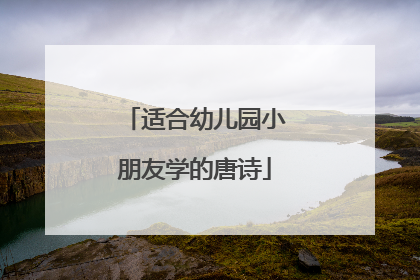 适合幼儿园小朋友学的唐诗