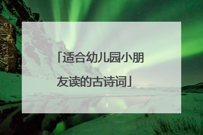 适合幼儿园小朋友读的古诗词