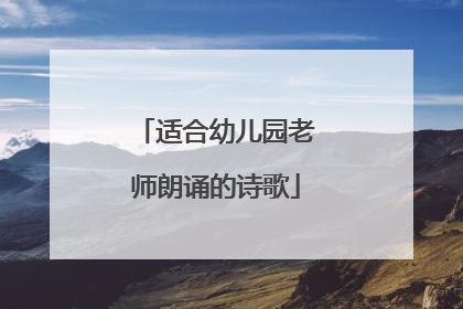 适合幼儿园老师朗诵的诗歌