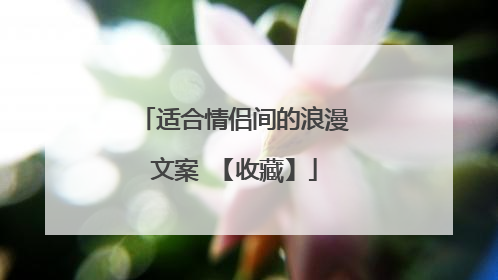 适合情侣间的浪漫文案 【收藏】