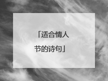 适合情人节的诗句