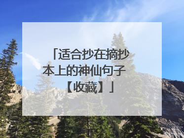适合抄在摘抄本上的神仙句子 【收藏】