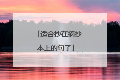 适合抄在摘抄本上的句子
