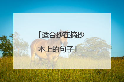 适合抄在摘抄本上的句子