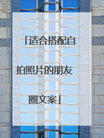 适合搭配自拍照片的朋友圈文案