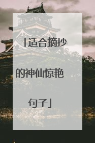 适合摘抄的神仙惊艳句子