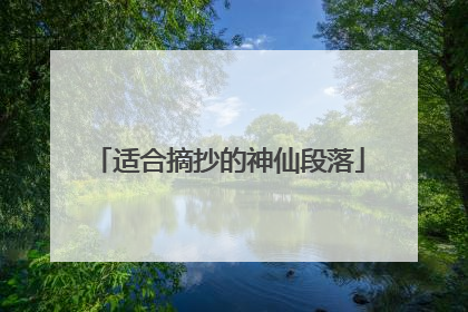 适合摘抄的神仙段落