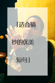 适合摘抄的优美短句