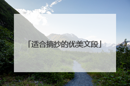 适合摘抄的优美文段