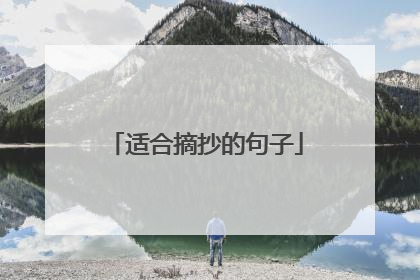 适合摘抄的句子