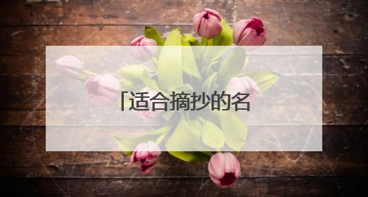 适合摘抄的名人名言有哪些
