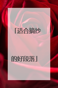 适合摘抄的好段落
