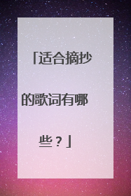 适合摘抄的歌词有哪些?