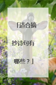 适合摘抄诗句有哪些?