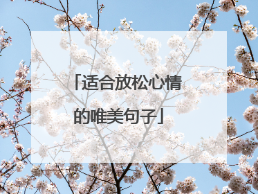 适合放松心情的唯美句子