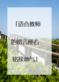 适合教师的格言座右铭接地气