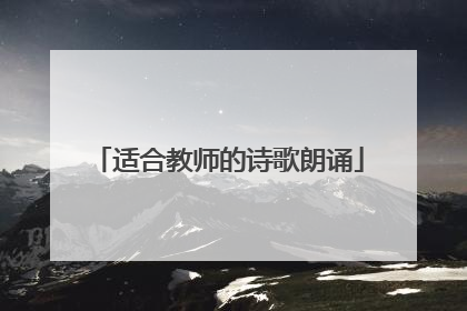 适合教师的诗歌朗诵
