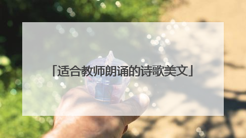 适合教师朗诵的诗歌美文