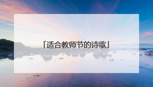 适合教师节的诗歌