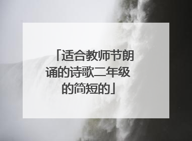 适合教师节朗诵的诗歌二年级的简短的