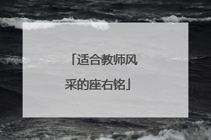 适合教师风采的座右铭