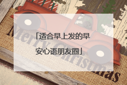 适合早上发的早安心语朋友圈