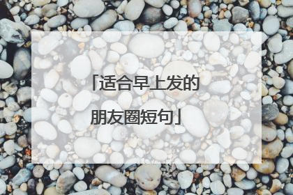 适合早上发的朋友圈短句