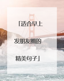 适合早上发朋友圈的精美句子