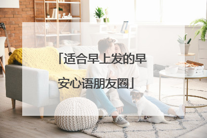 适合早上发的早安心语朋友圈