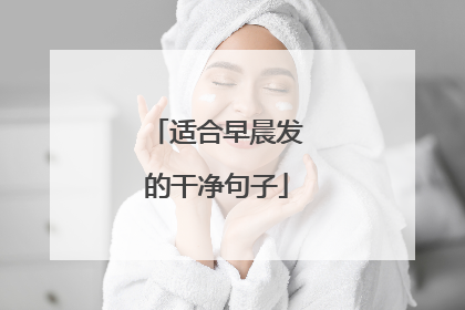 适合早晨发的干净句子