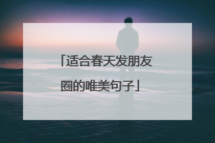 适合春天发朋友圈的唯美句子