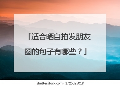 适合晒自拍发朋友圈的句子有哪些？