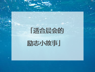 适合晨会的励志小故事