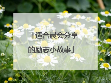 适合晨会分享的励志小故事