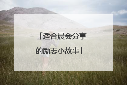 适合晨会分享的励志小故事